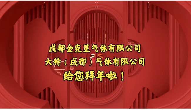 共创未来，新春快乐