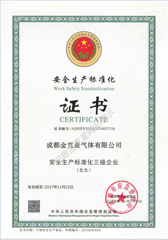 安全生产化标准化三级企业