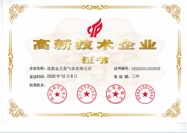高新技术企业证书